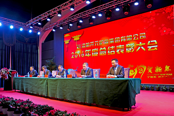 洛陽開元礦業(yè)集團有限公司2016年度總結表彰大會成功召開