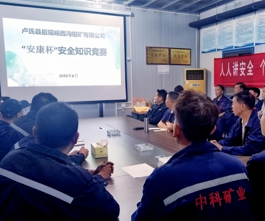 活動(dòng)紀(jì)實(shí)｜后瑤峪西溝鉬礦安全生產(chǎn)月，筑牢安全防線，護(hù)航生產(chǎn)發(fā)展